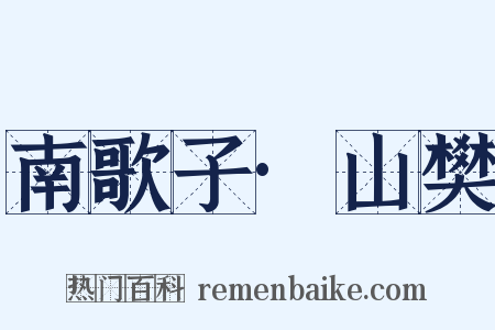 南歌子·山樊是什么意思的图片